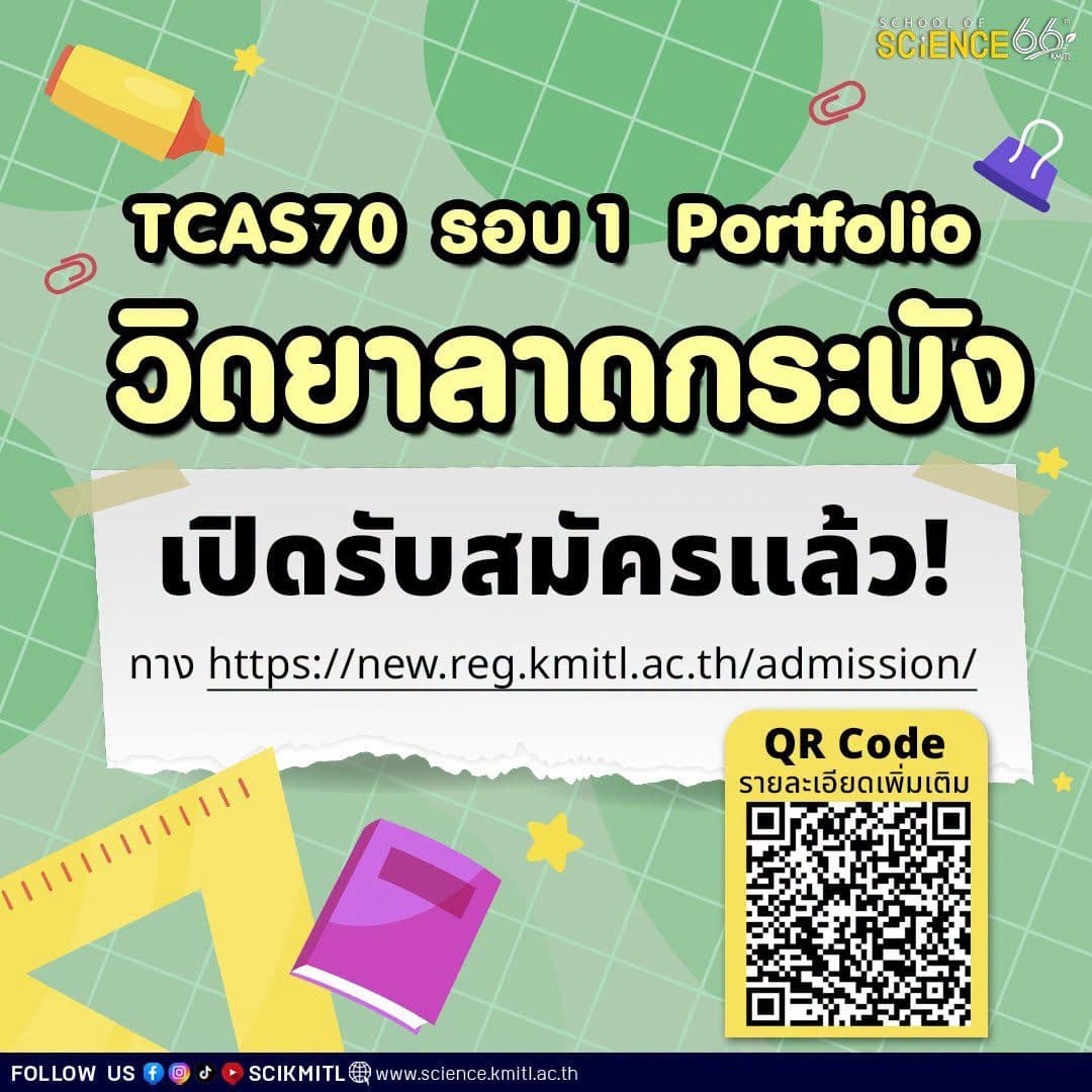 📣#วิดยาลาดกระบัง เปิดรับสมัครแล้วจ้า 🎊 ✨#TCAS1 /70 คณะวิทยาศาสตร์ สจล. รอบ #Portfolio 🎉