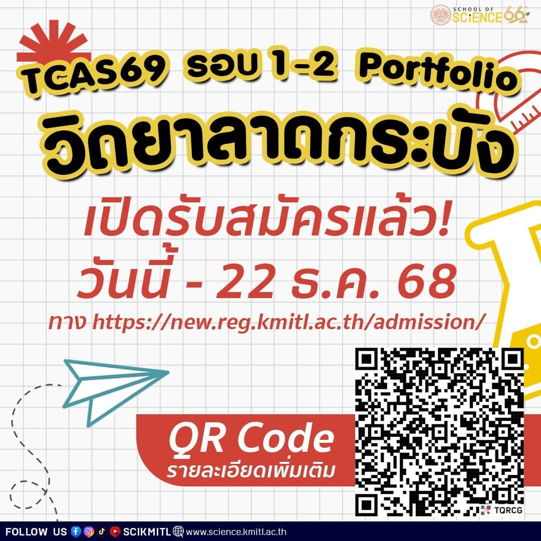 ✨#TCAS1 /69 คณะวิทยาศาสตร์ สจล.
รอบ #Portfolio 1-2 มาแล้วจ้า 🎉