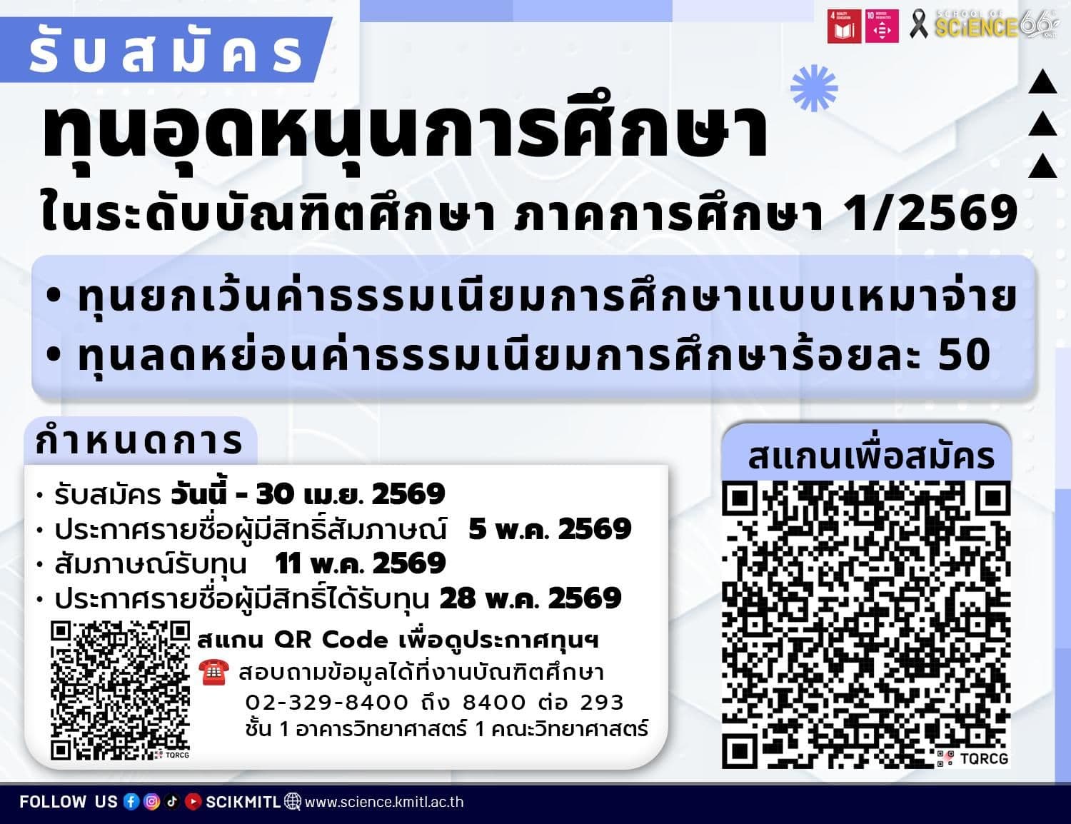 📣 #วิดยาลาดกระบัง รับสมัครทุนอุดหนุนการศึกษาในระดับ #บัณฑิตศึกษา
ประจำภาคการศึกษาที่ 1/2569📚✨